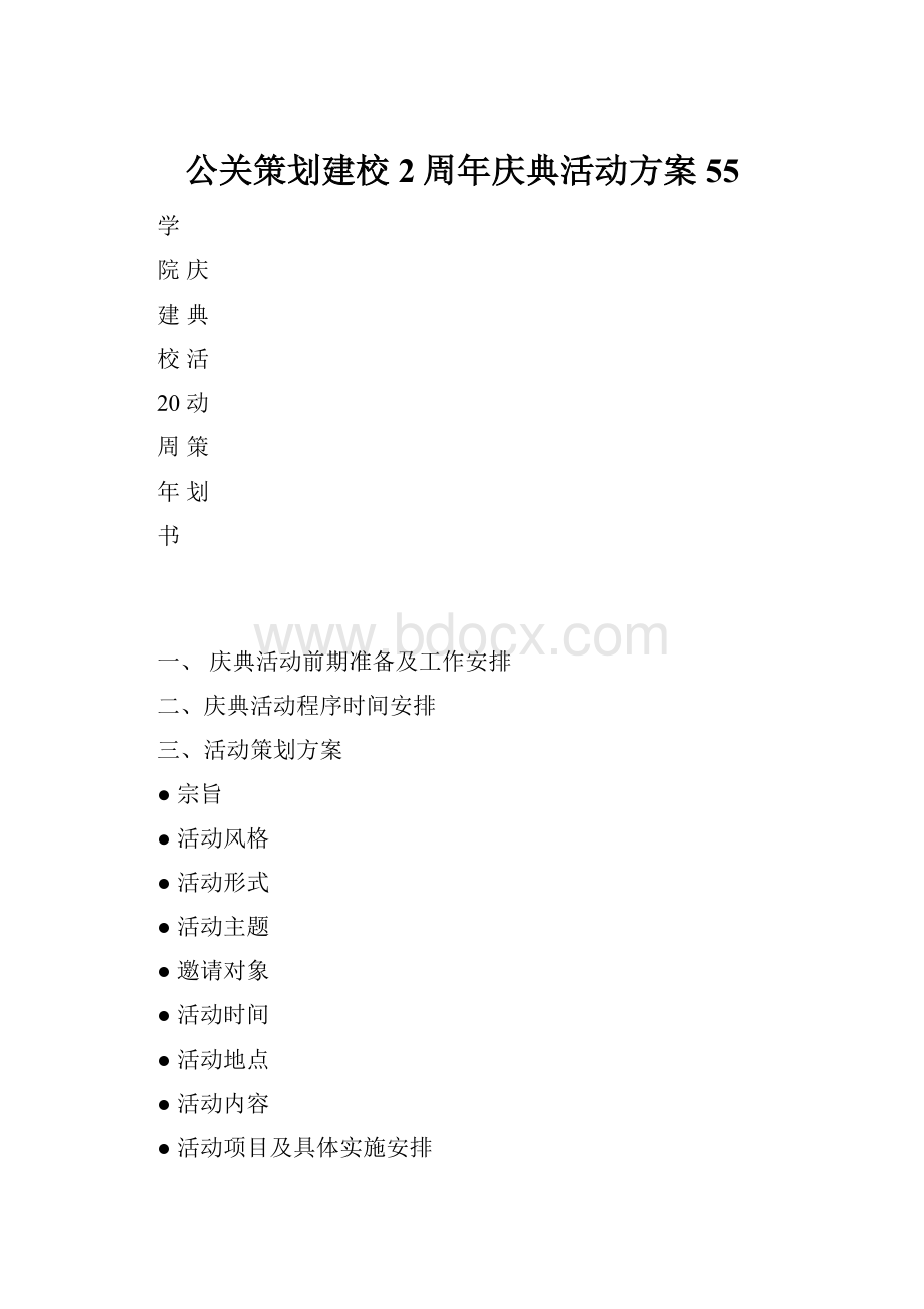 公关策划建校2周年庆典活动方案55.docx_第1页