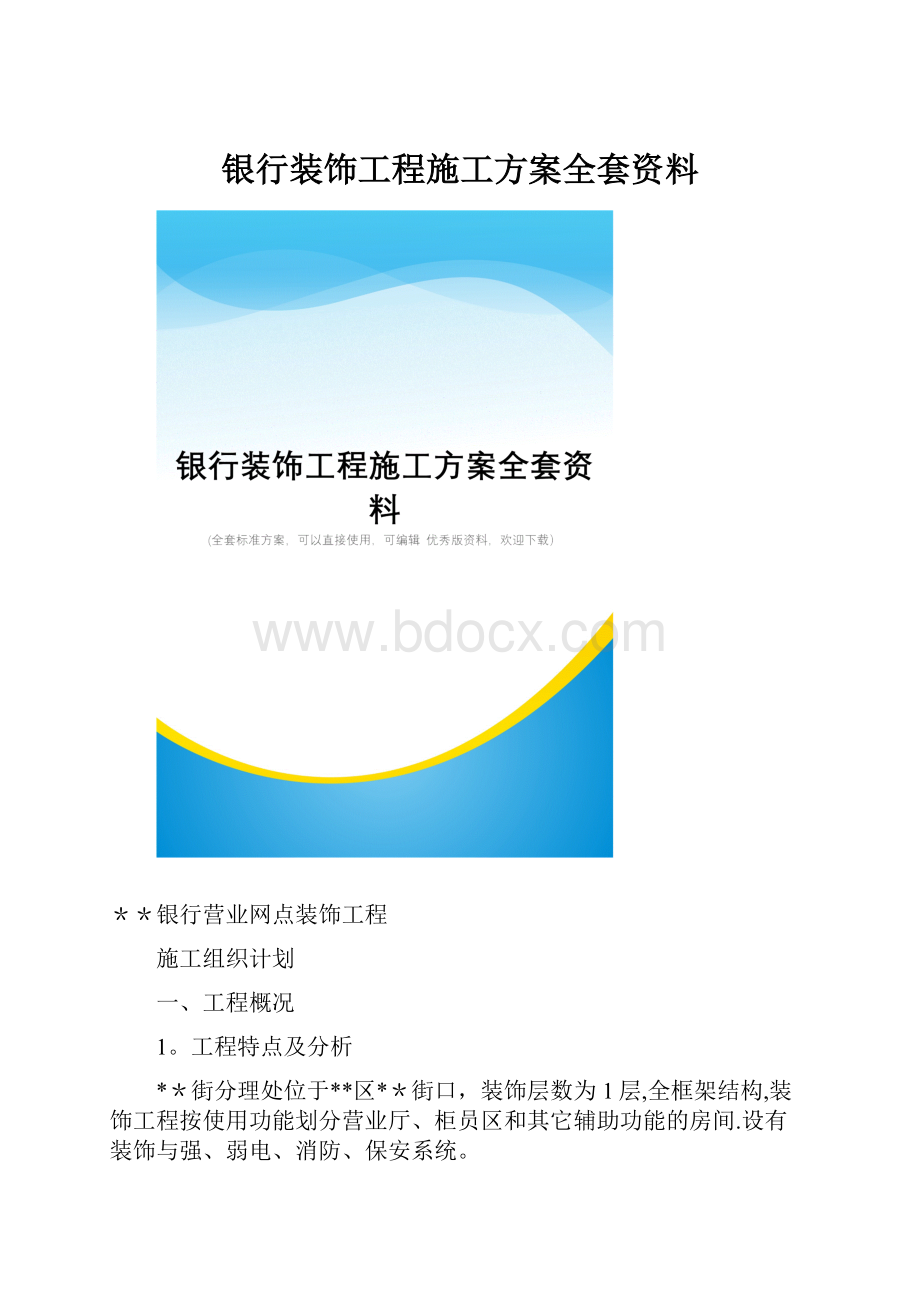 银行装饰工程施工方案全套资料.docx_第1页