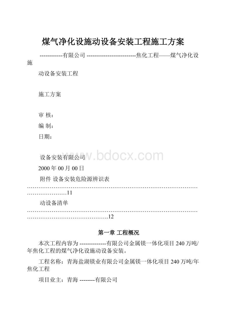 煤气净化设施动设备安装工程施工方案Word下载.docx