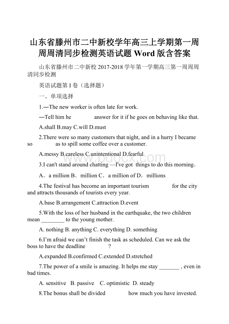 山东省滕州市二中新校学年高三上学期第一周周周清同步检测英语试题 Word版含答案Word文件下载.docx