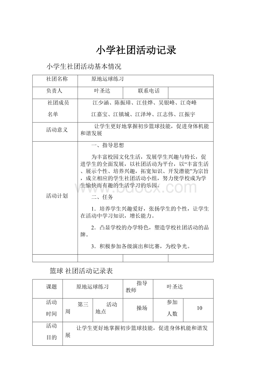 小学社团活动记录.docx_第1页