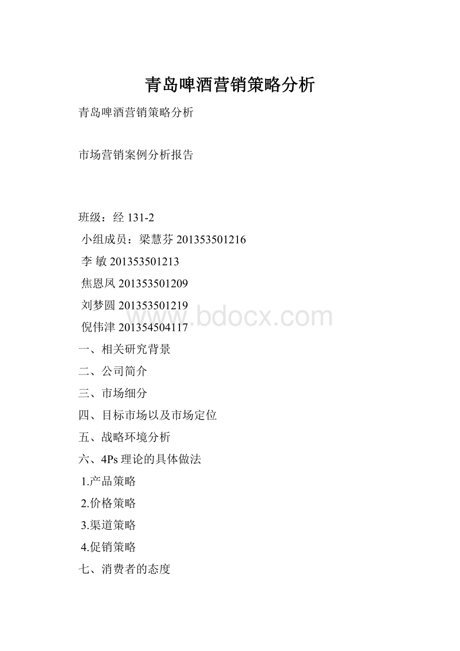 青岛啤酒营销策略分析Word下载.docx