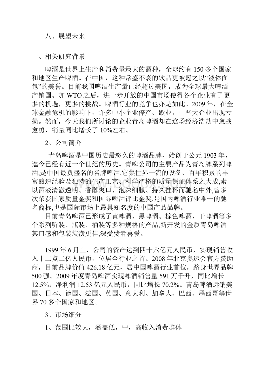 青岛啤酒营销策略分析Word下载.docx_第2页