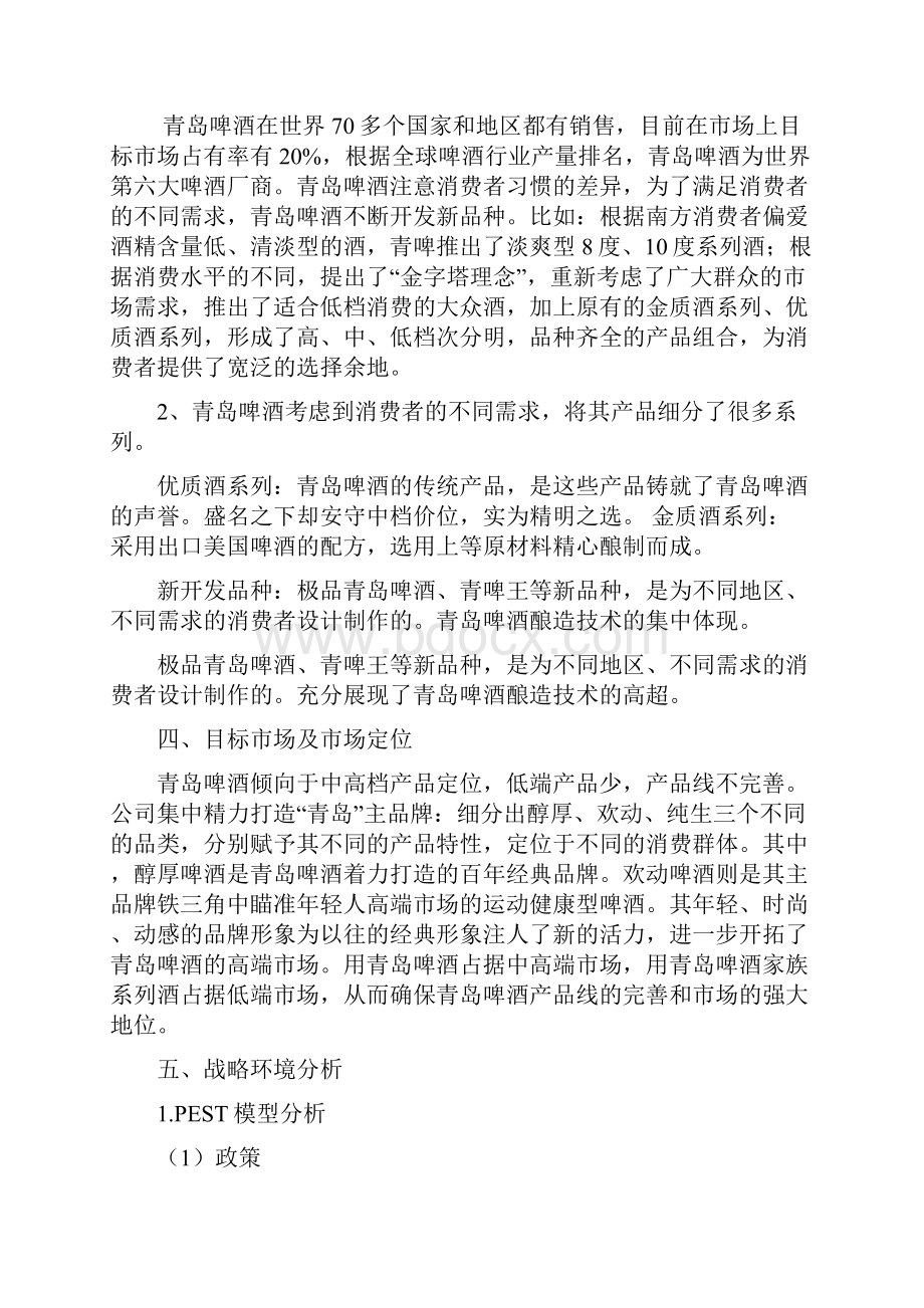 青岛啤酒营销策略分析Word下载.docx_第3页