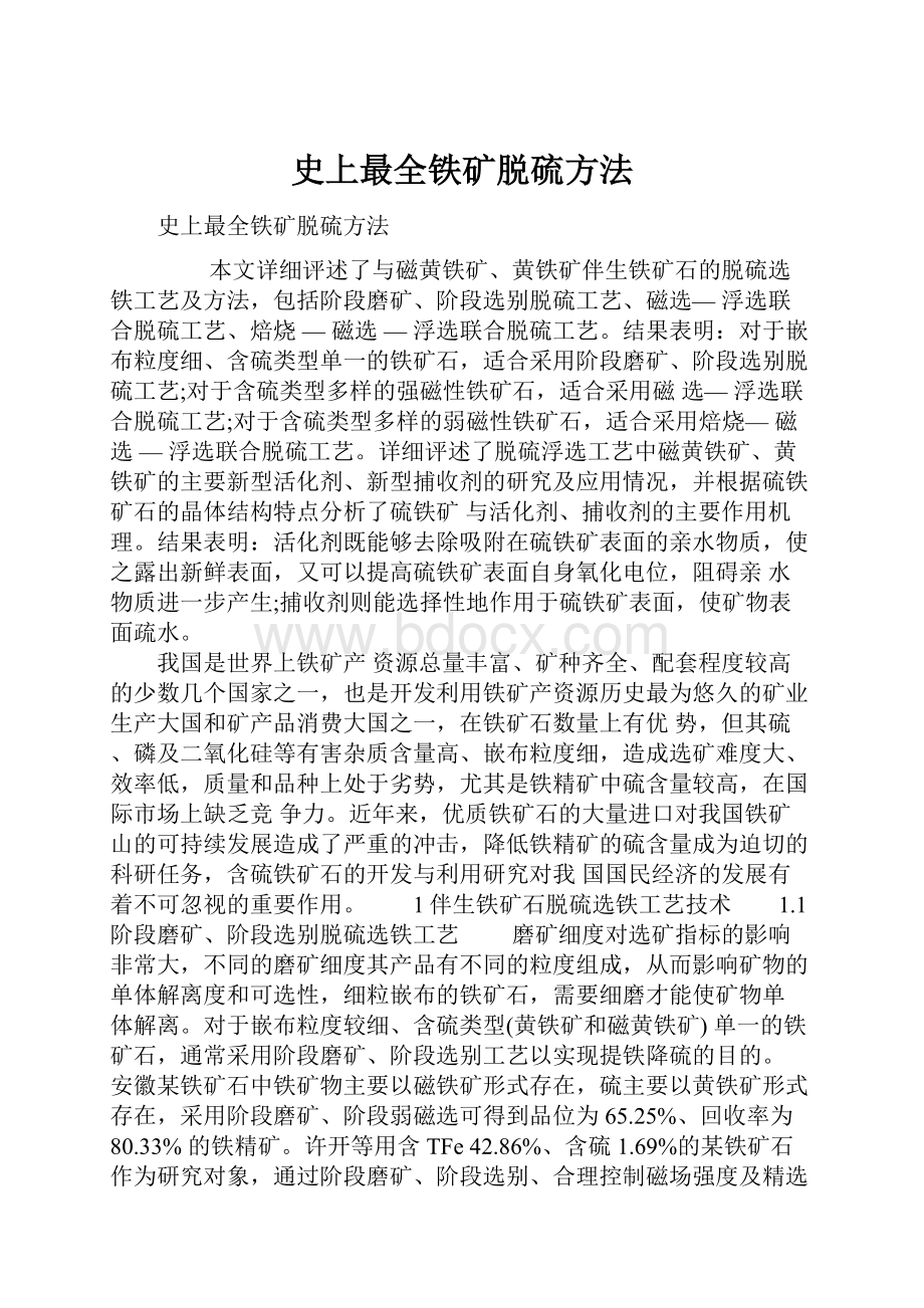 史上最全铁矿脱硫方法文档格式.docx