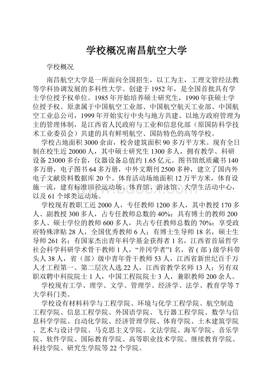 学校概况南昌航空大学.docx