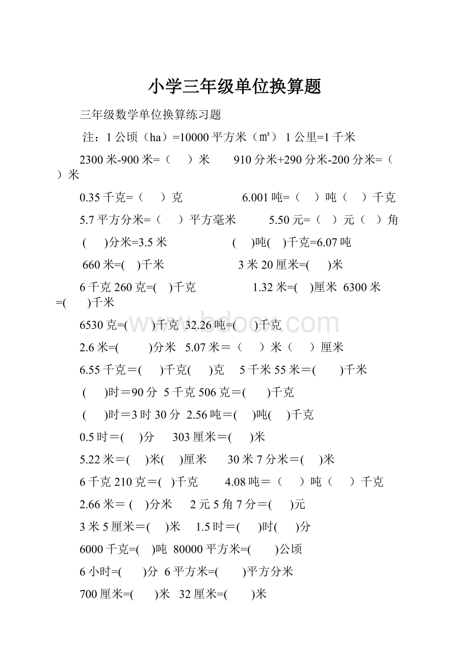 小学三年级单位换算题.docx_第1页