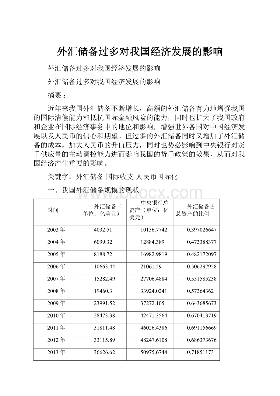 外汇储备过多对我国经济发展的影响Word文件下载.docx