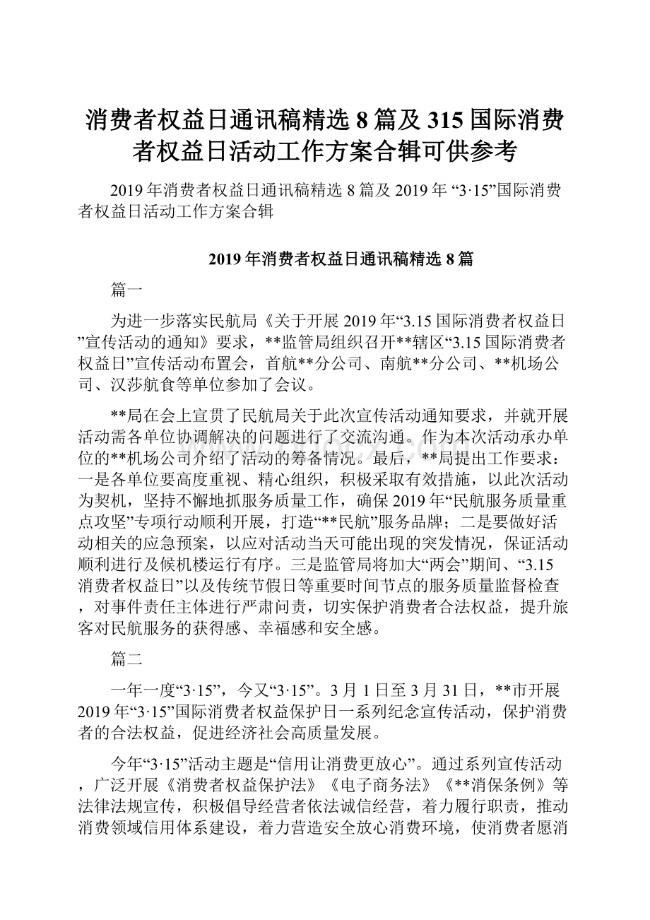 消费者权益日通讯稿精选8篇及315国际消费者权益日活动工作方案合辑可供参考.docx_第1页