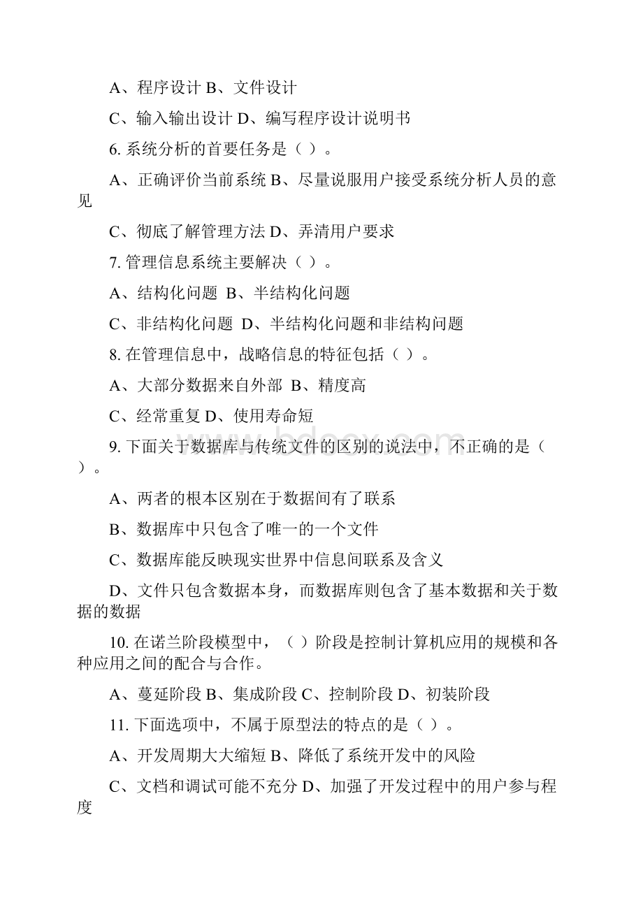 行政信息系统管理习题集含答案.docx_第2页