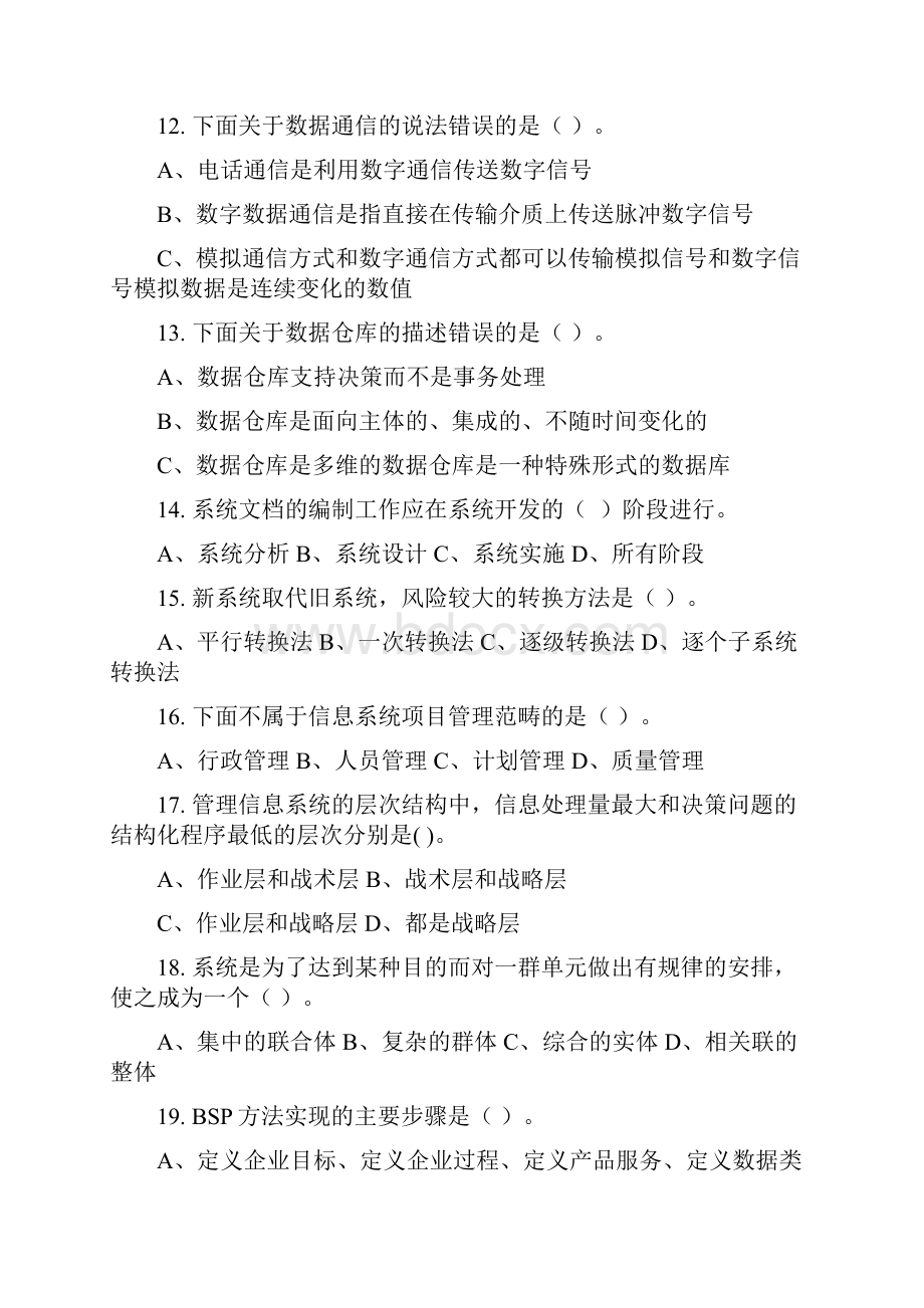 行政信息系统管理习题集含答案.docx_第3页