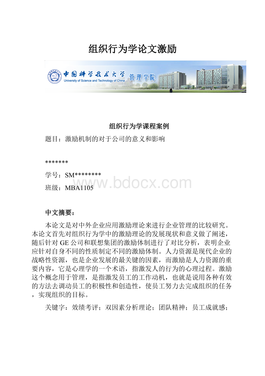 组织行为学论文激励.docx_第1页