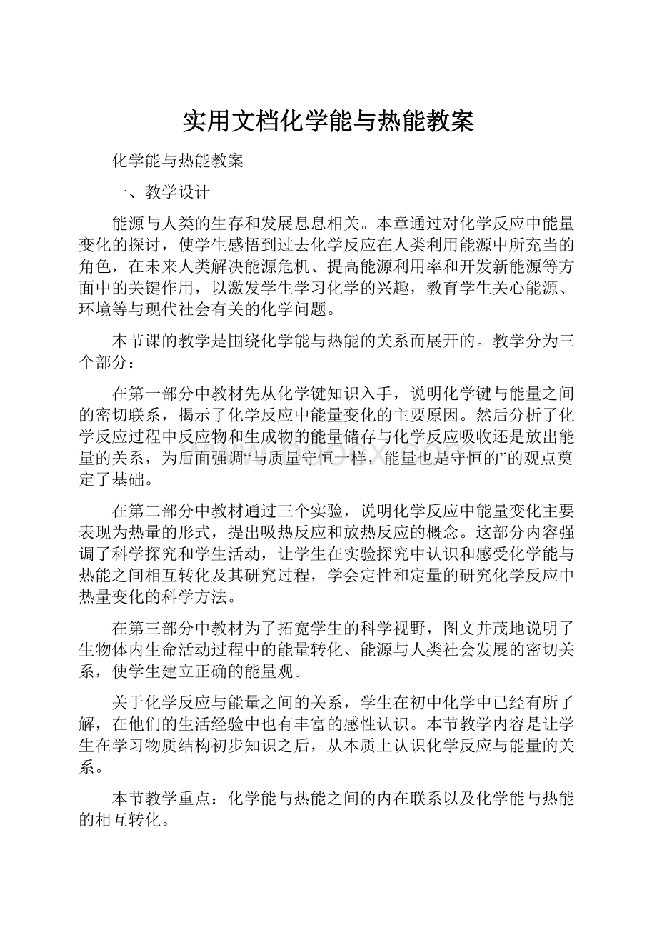 实用文档化学能与热能教案Word文档下载推荐.docx_第1页