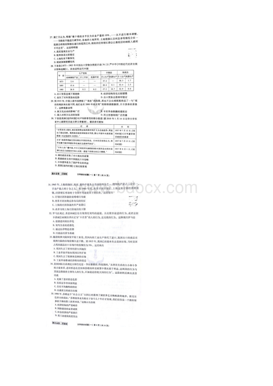 衡水金卷普通高等学校招生全国统一考试模拟试题压轴卷文科综合历史部分一图片版Word格式文档下载.docx_第2页