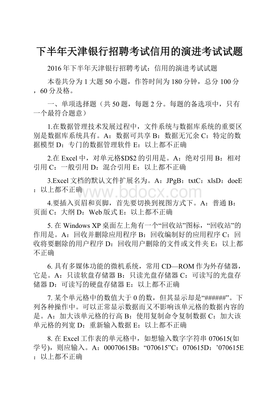 下半年天津银行招聘考试信用的演进考试试题.docx