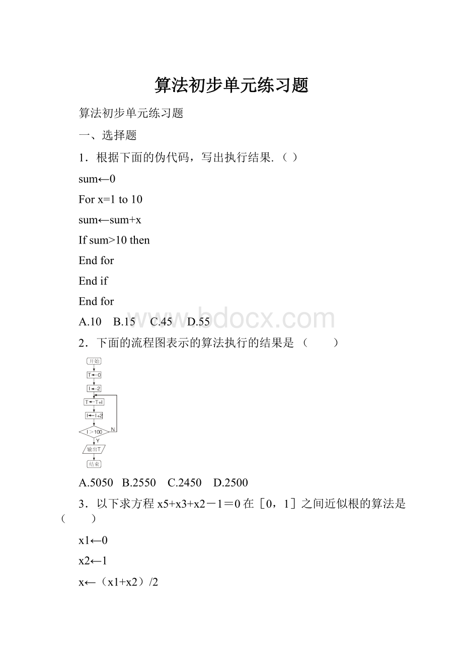 算法初步单元练习题Word格式.docx