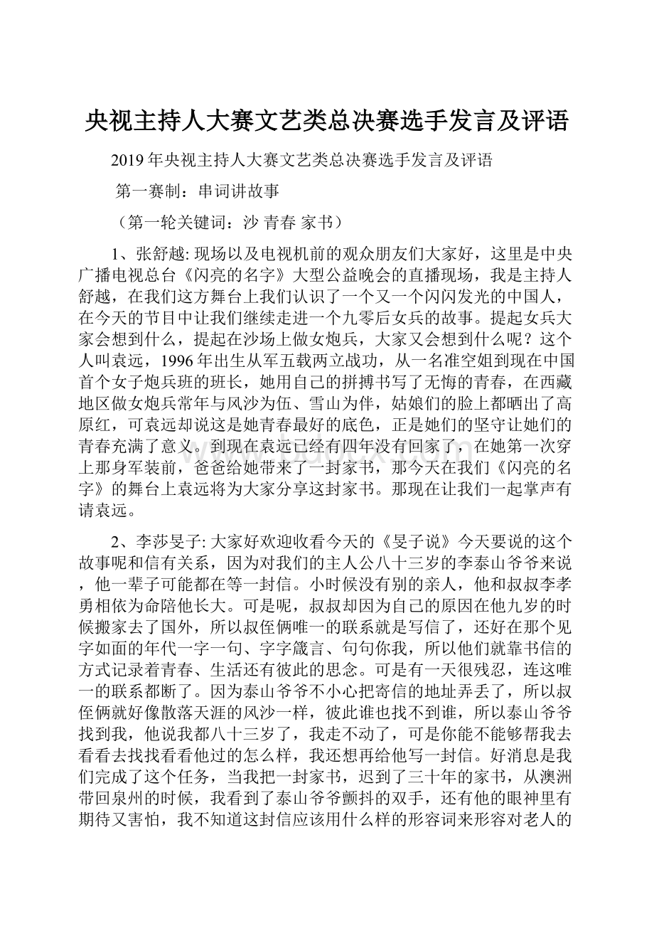 央视主持人大赛文艺类总决赛选手发言及评语.docx_第1页