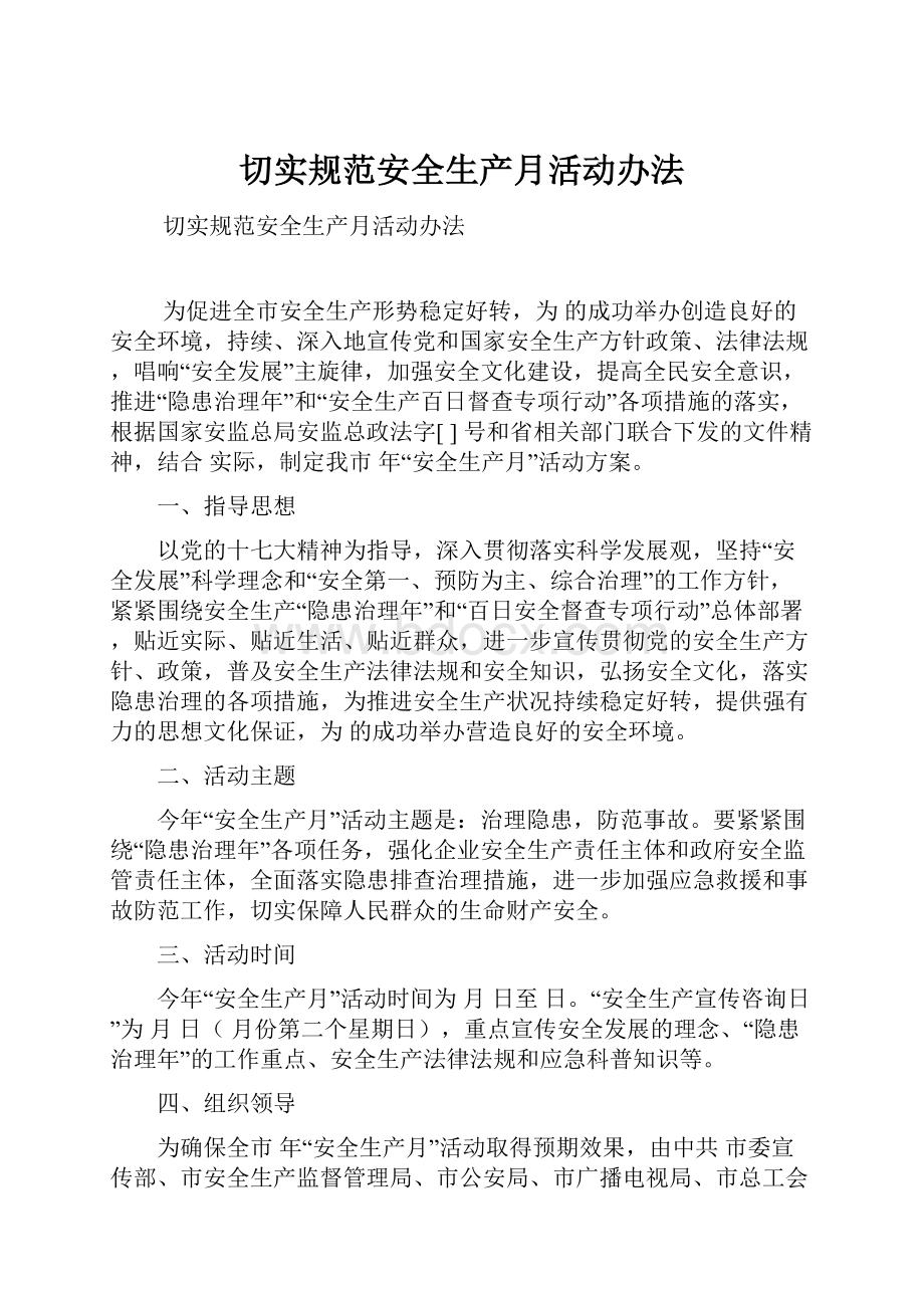 切实规范安全生产月活动办法文档格式.docx