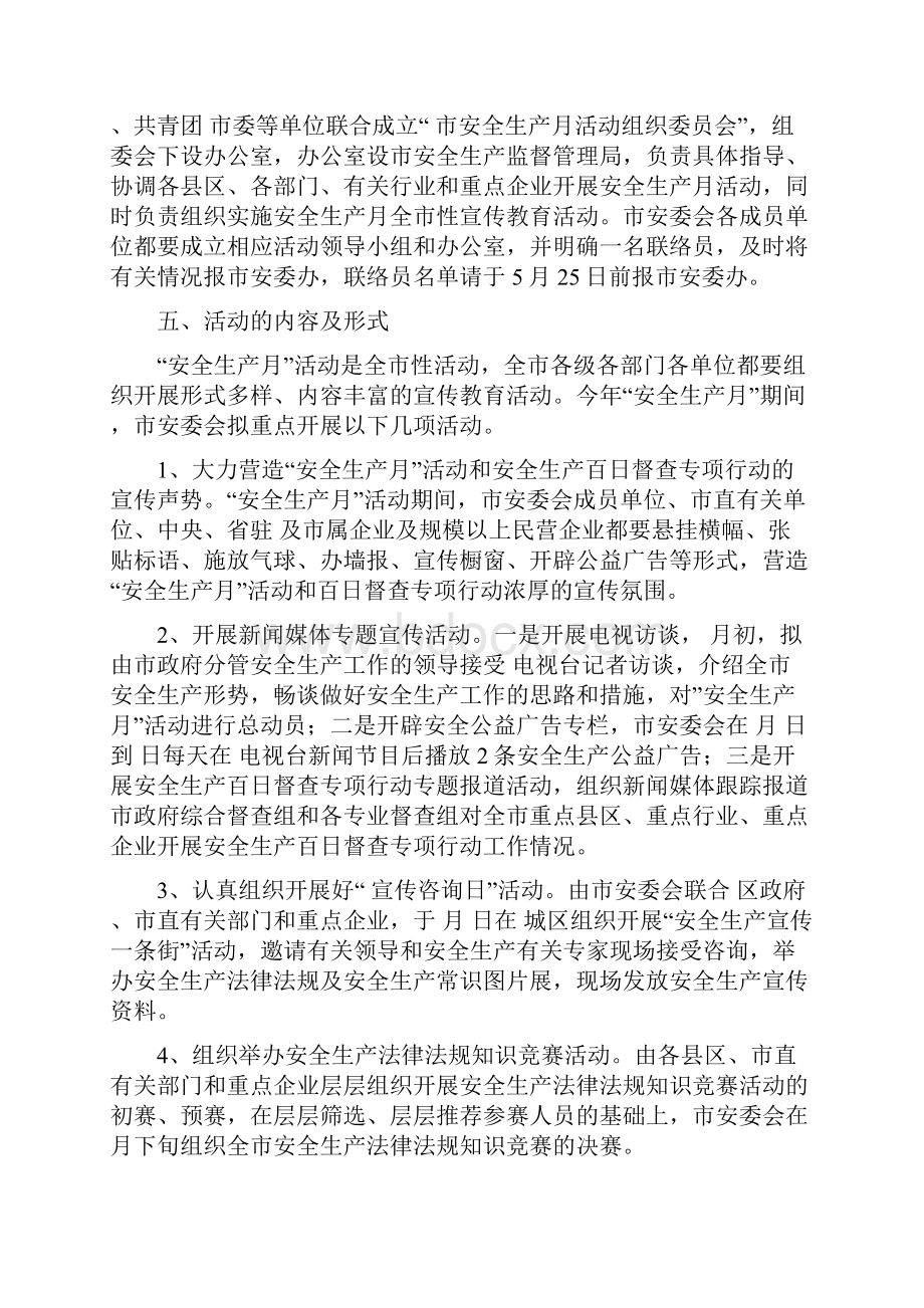 切实规范安全生产月活动办法.docx_第2页