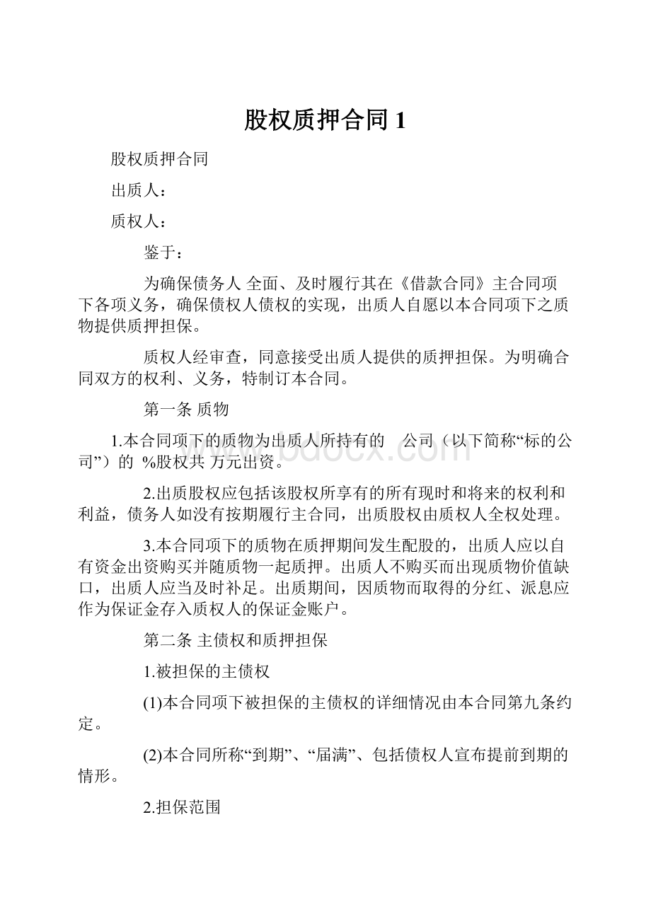 股权质押合同 1.docx_第1页