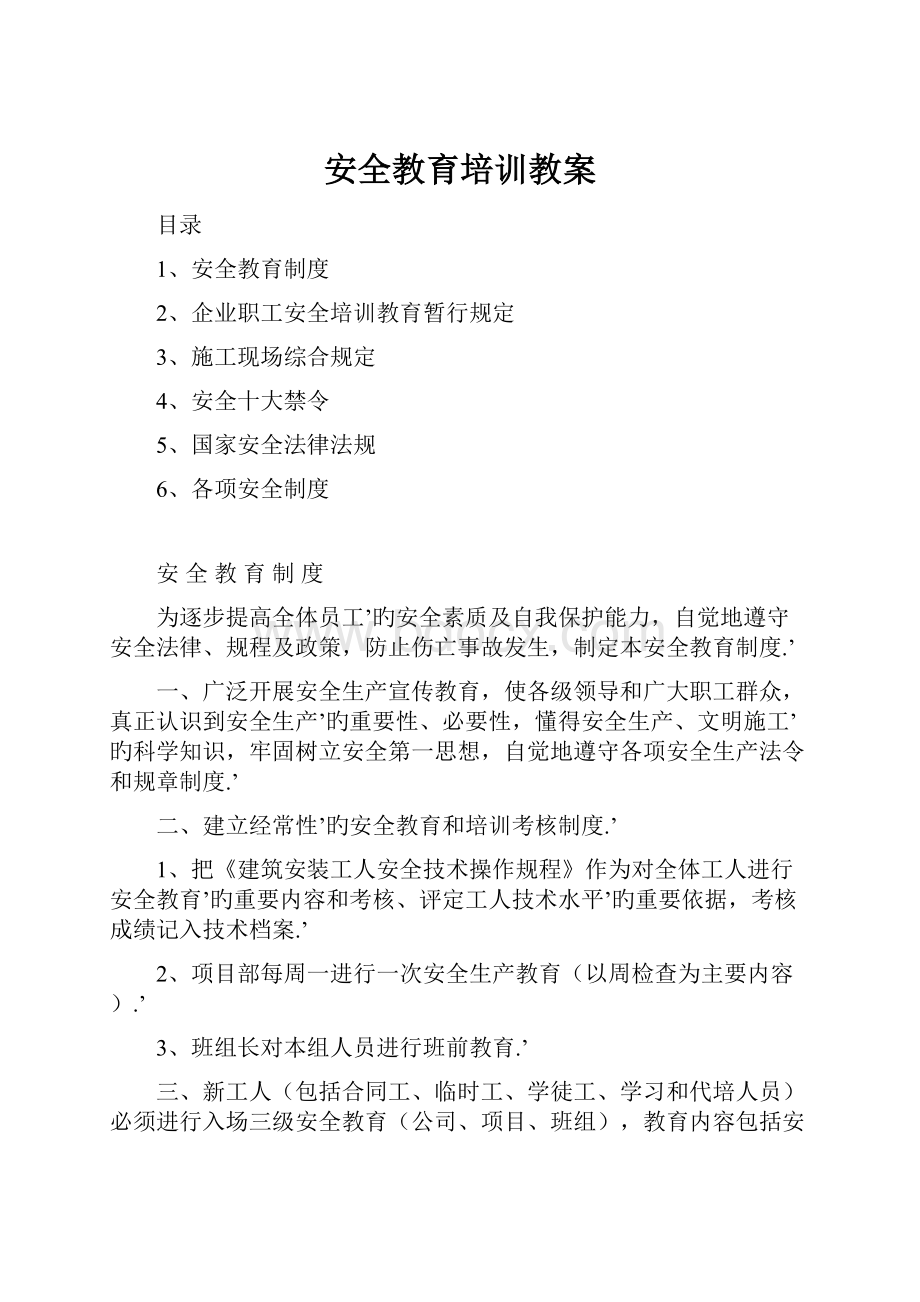 安全教育培训教案Word下载.docx_第1页