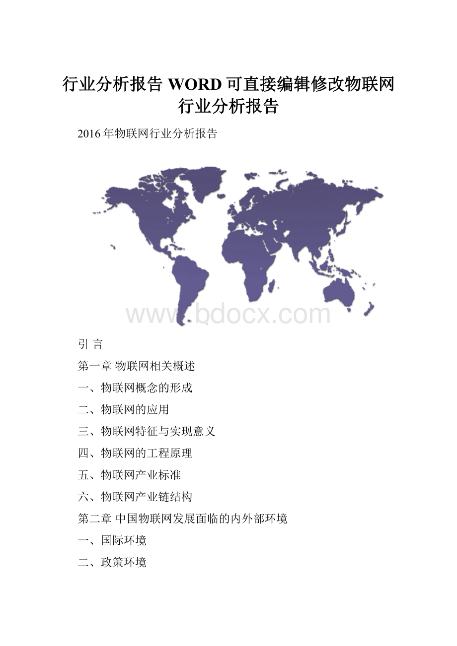 行业分析报告WORD可直接编辑修改物联网行业分析报告.docx