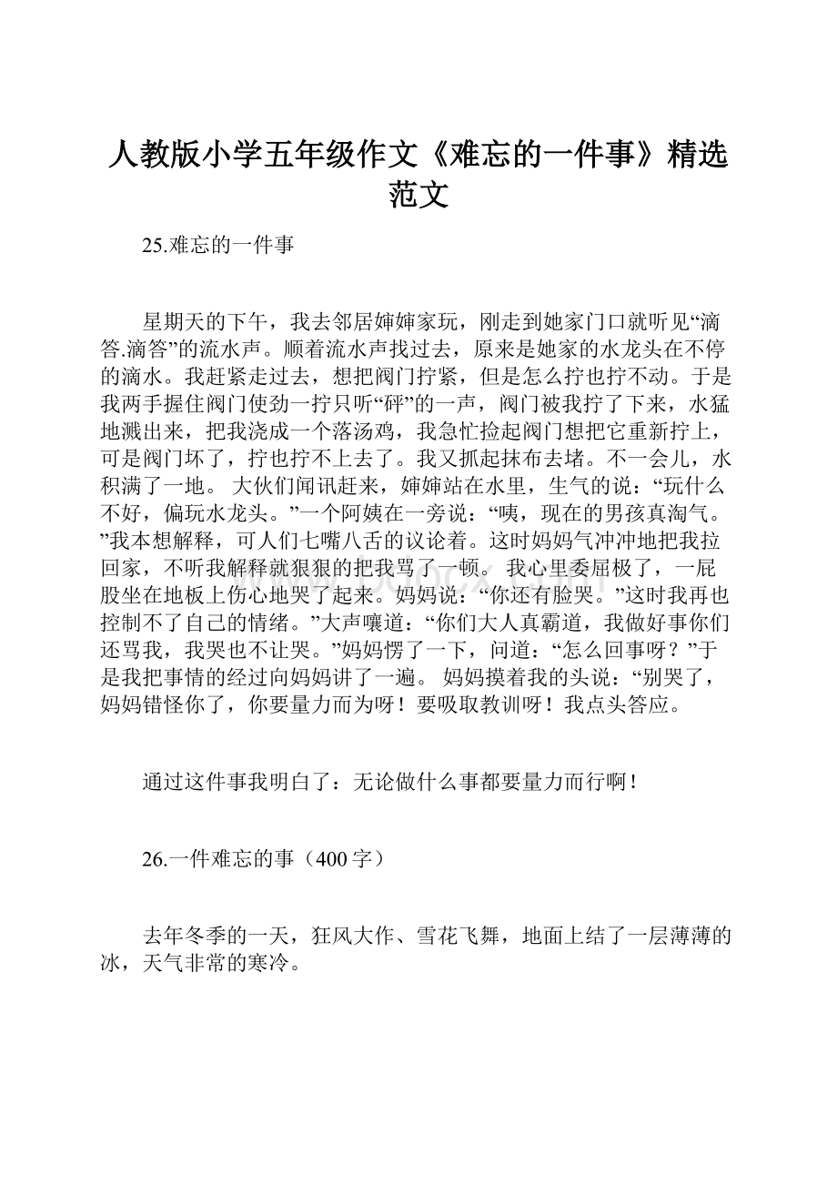 人教版小学五年级作文《难忘的一件事》精选范文.docx