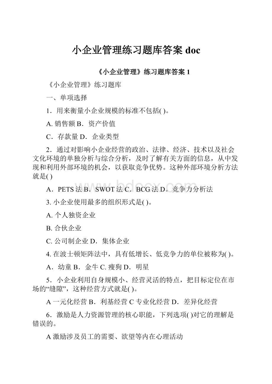 小企业管理练习题库答案doc文档格式.docx_第1页