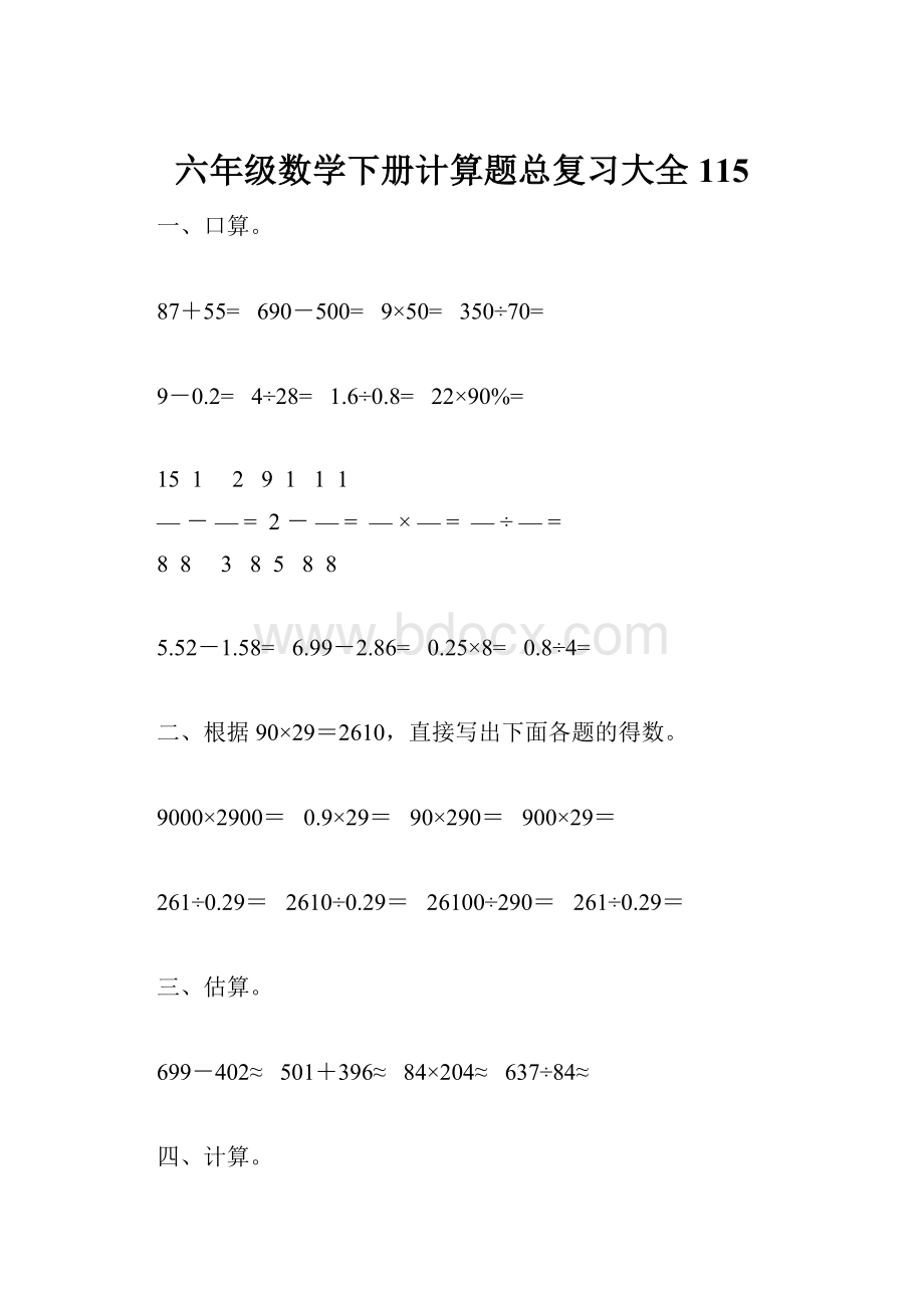 六年级数学下册计算题总复习大全115Word文件下载.docx