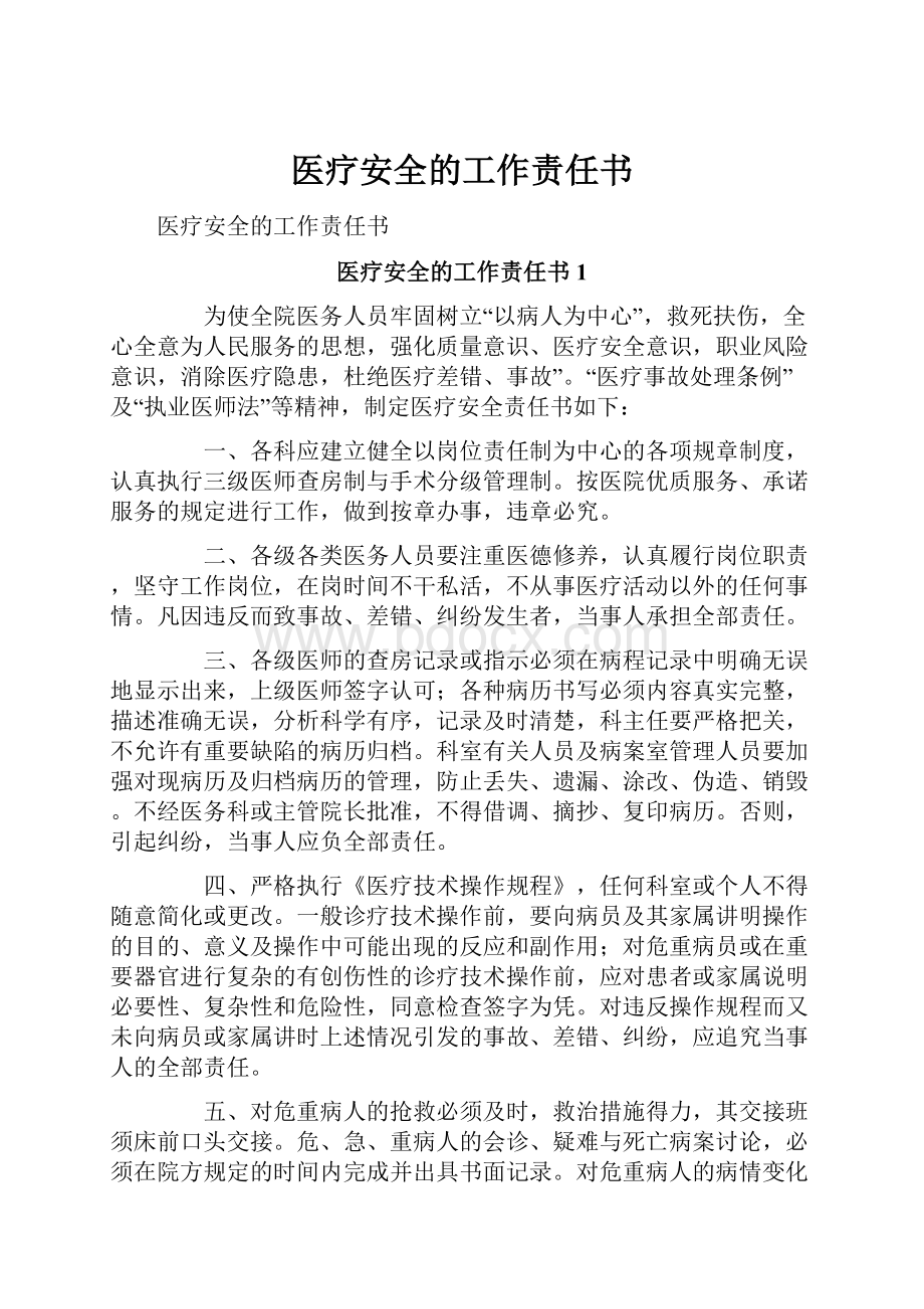 医疗安全的工作责任书.docx_第1页