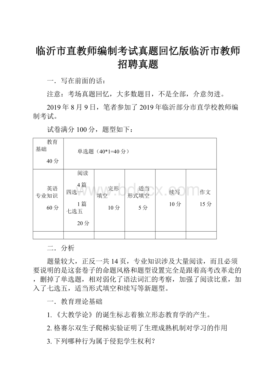 临沂市直教师编制考试真题回忆版临沂市教师招聘真题Word下载.docx