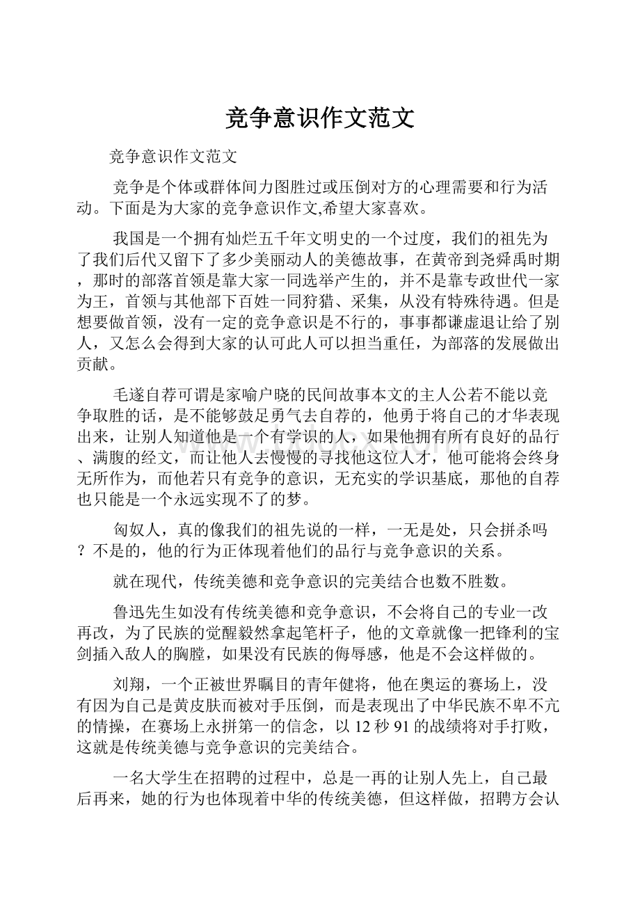 竞争意识作文范文Word格式文档下载.docx_第1页