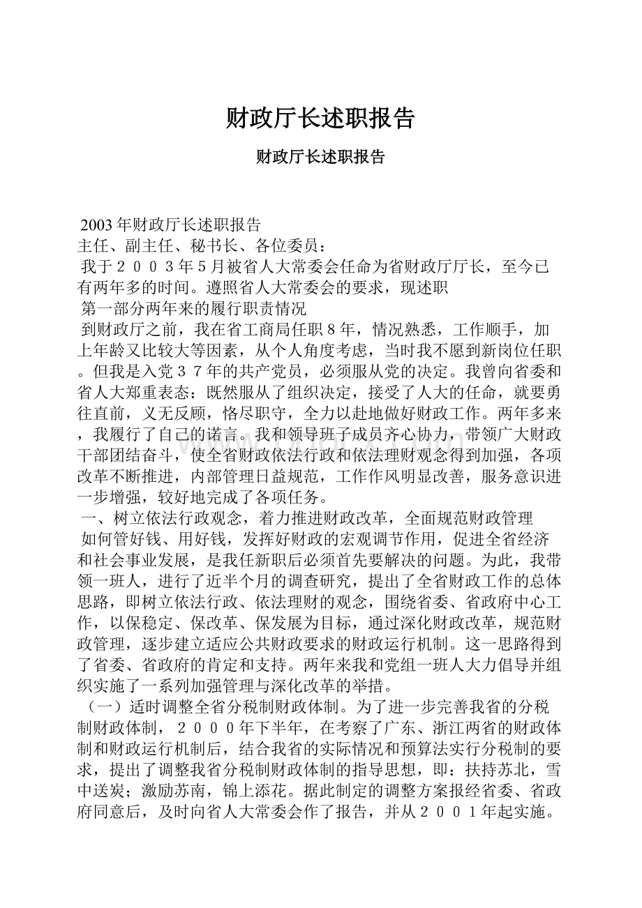 财政厅长述职报告.docx