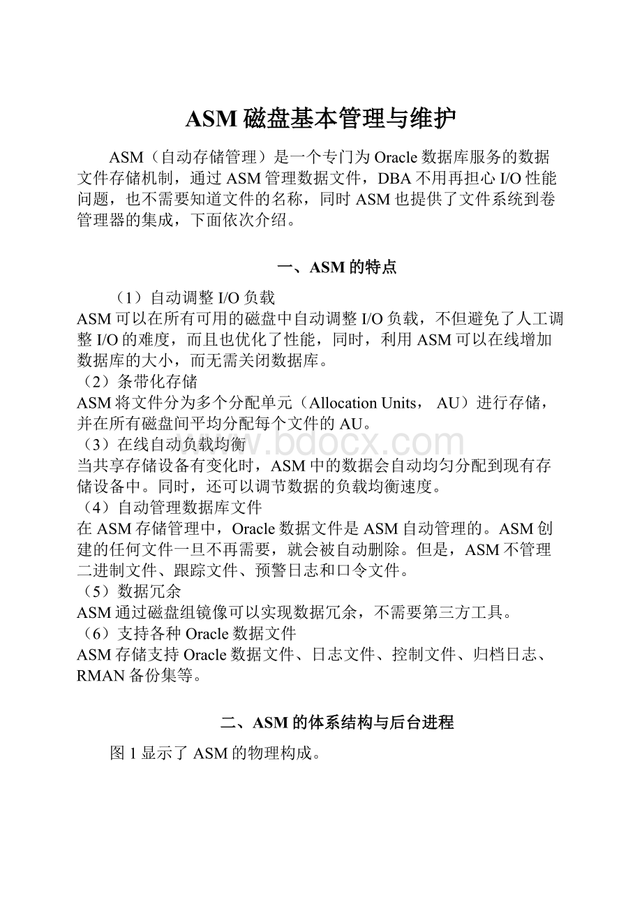 ASM磁盘基本管理与维护文档格式.docx