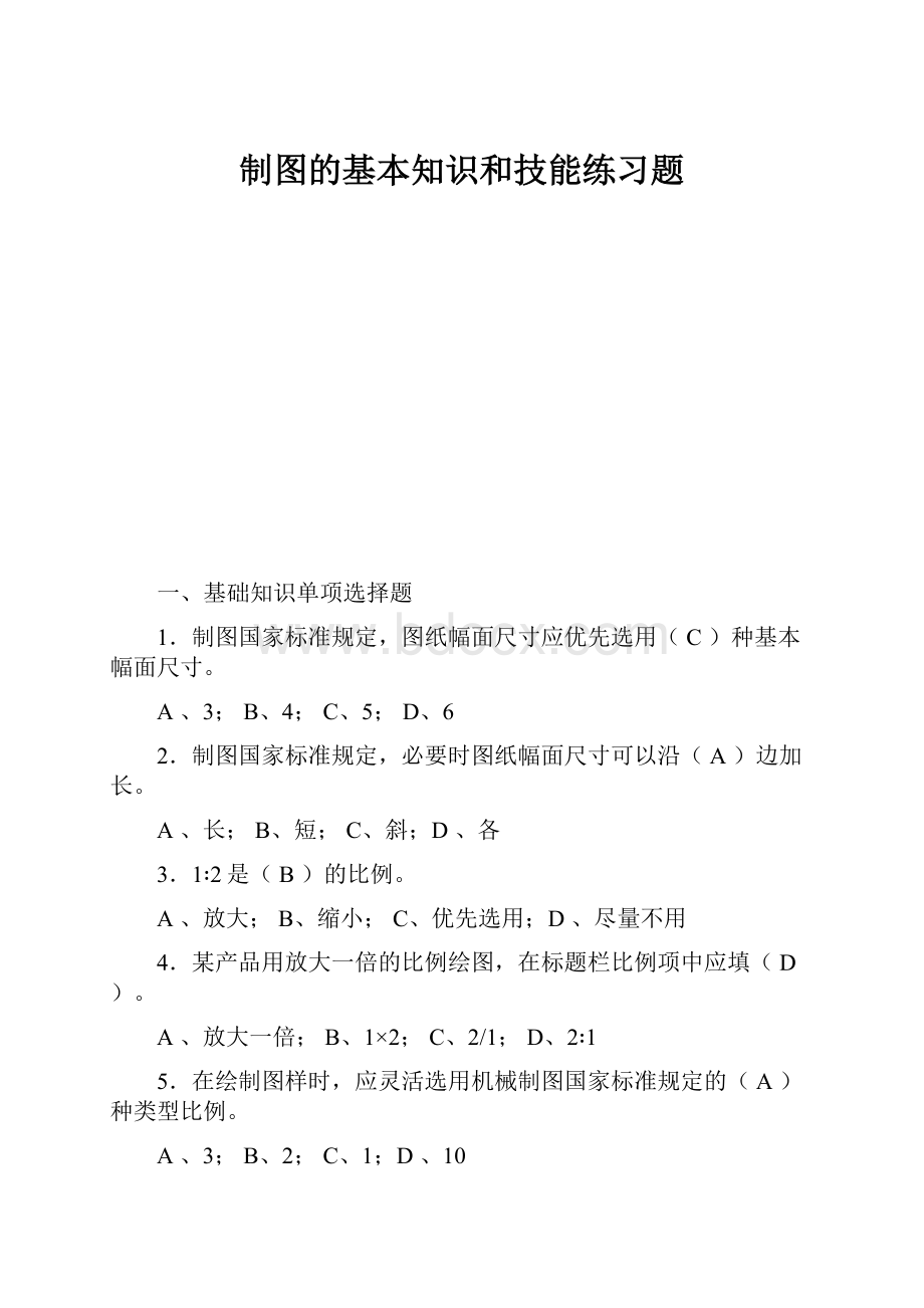 制图的基本知识和技能练习题文档格式.docx_第1页