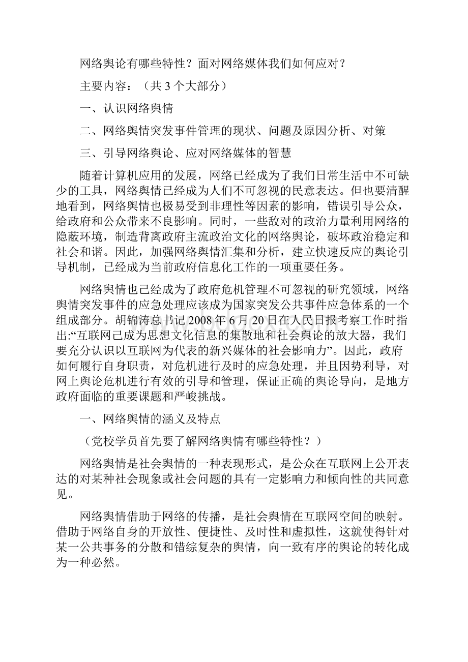 网络舆情引导与网络媒体应对Word文档下载推荐.docx_第2页