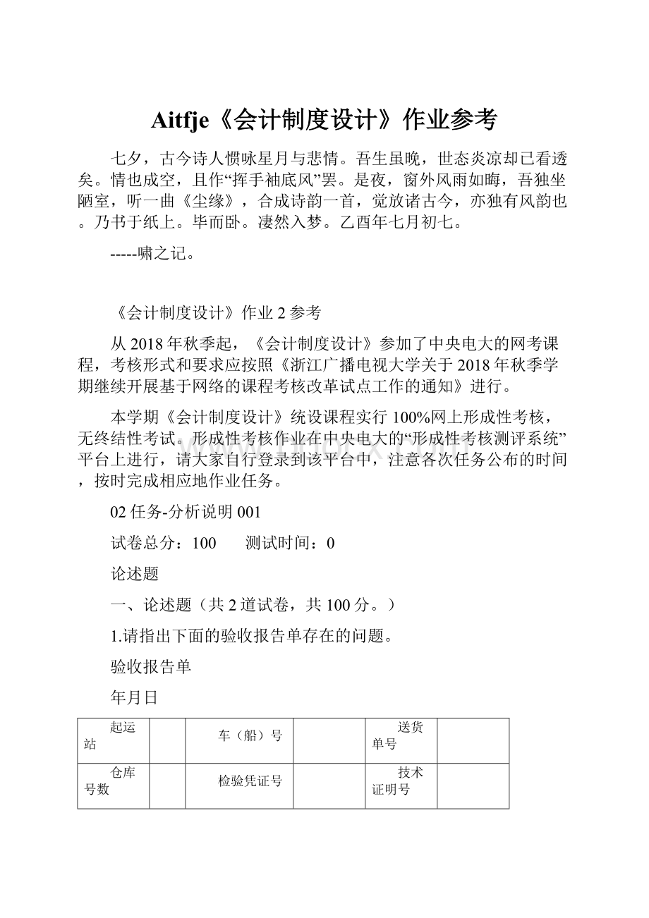 Aitfje《会计制度设计》作业参考.docx_第1页