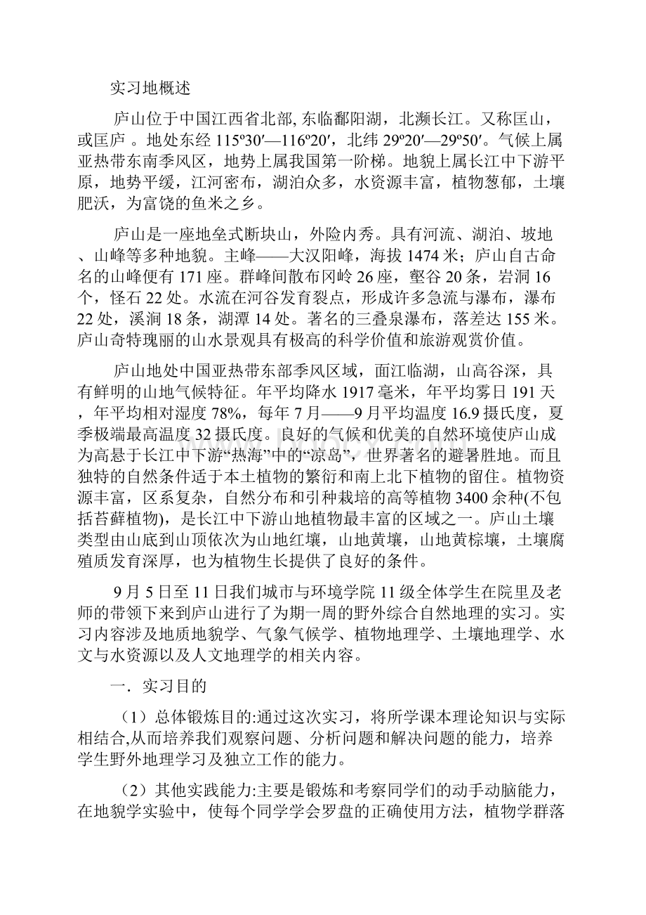 庐山野外综合地理实习报告Word格式文档下载.docx_第2页