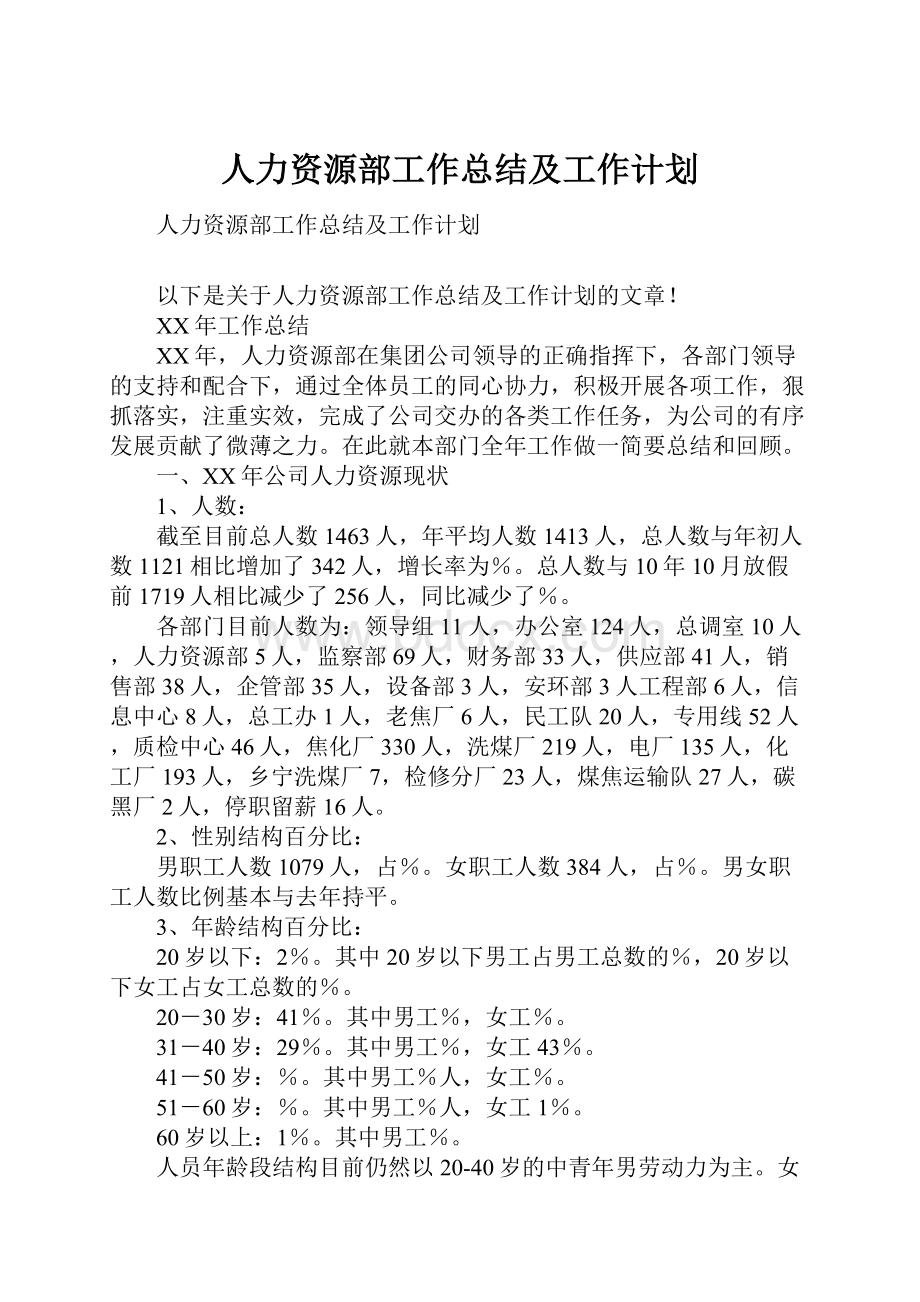 人力资源部工作总结及工作计划文档格式.docx