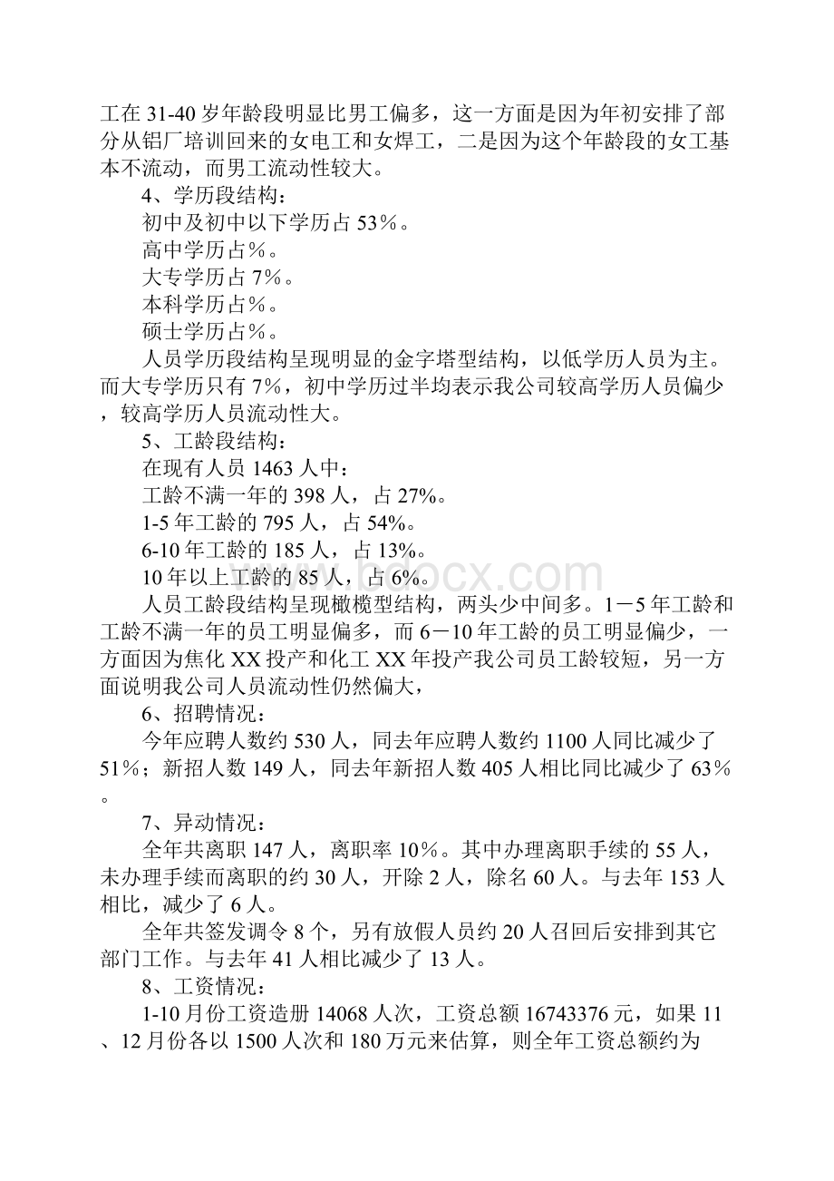 人力资源部工作总结及工作计划文档格式.docx_第2页