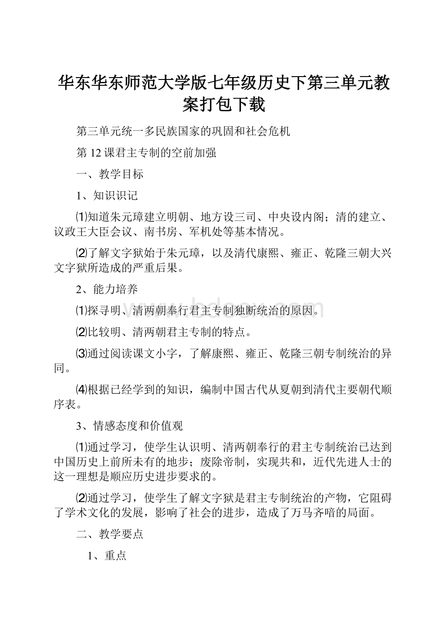 华东华东师范大学版七年级历史下第三单元教案打包下载.docx