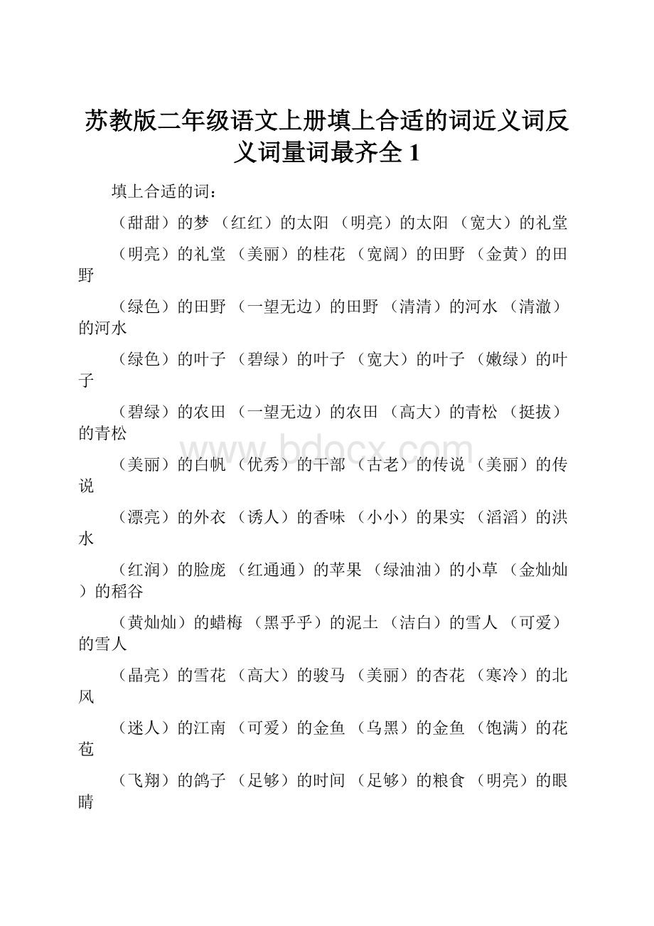 苏教版二年级语文上册填上合适的词近义词反义词量词最齐全 1Word格式.docx_第1页