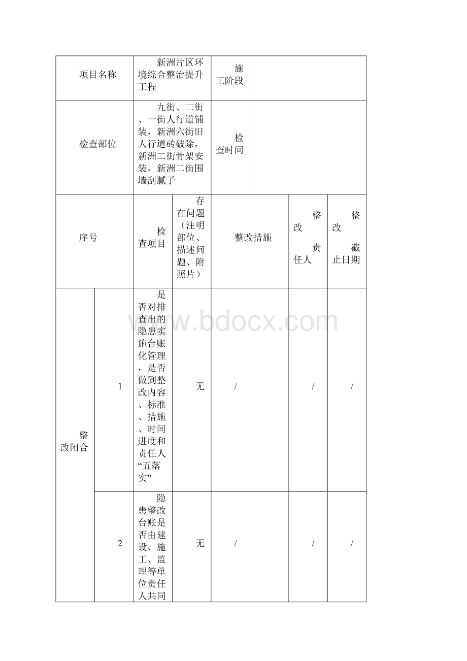 安全日检周检月检住建局文档格式.docx_第2页