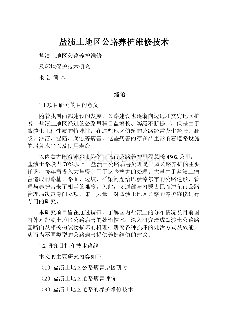 盐渍土地区公路养护维修技术文档格式.docx_第1页