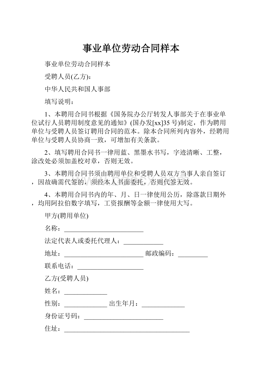 事业单位劳动合同样本.docx_第1页