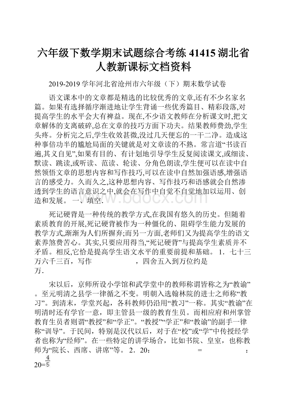 六年级下数学期末试题综合考练41415湖北省人教新课标文档资料.docx_第1页