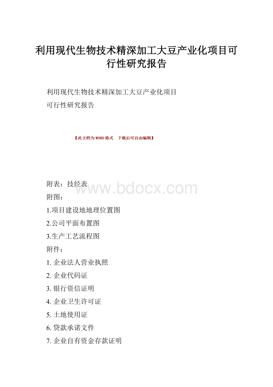 利用现代生物技术精深加工大豆产业化项目可行性研究报告Word下载.docx