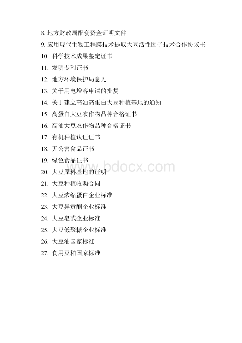 利用现代生物技术精深加工大豆产业化项目可行性研究报告.docx_第2页