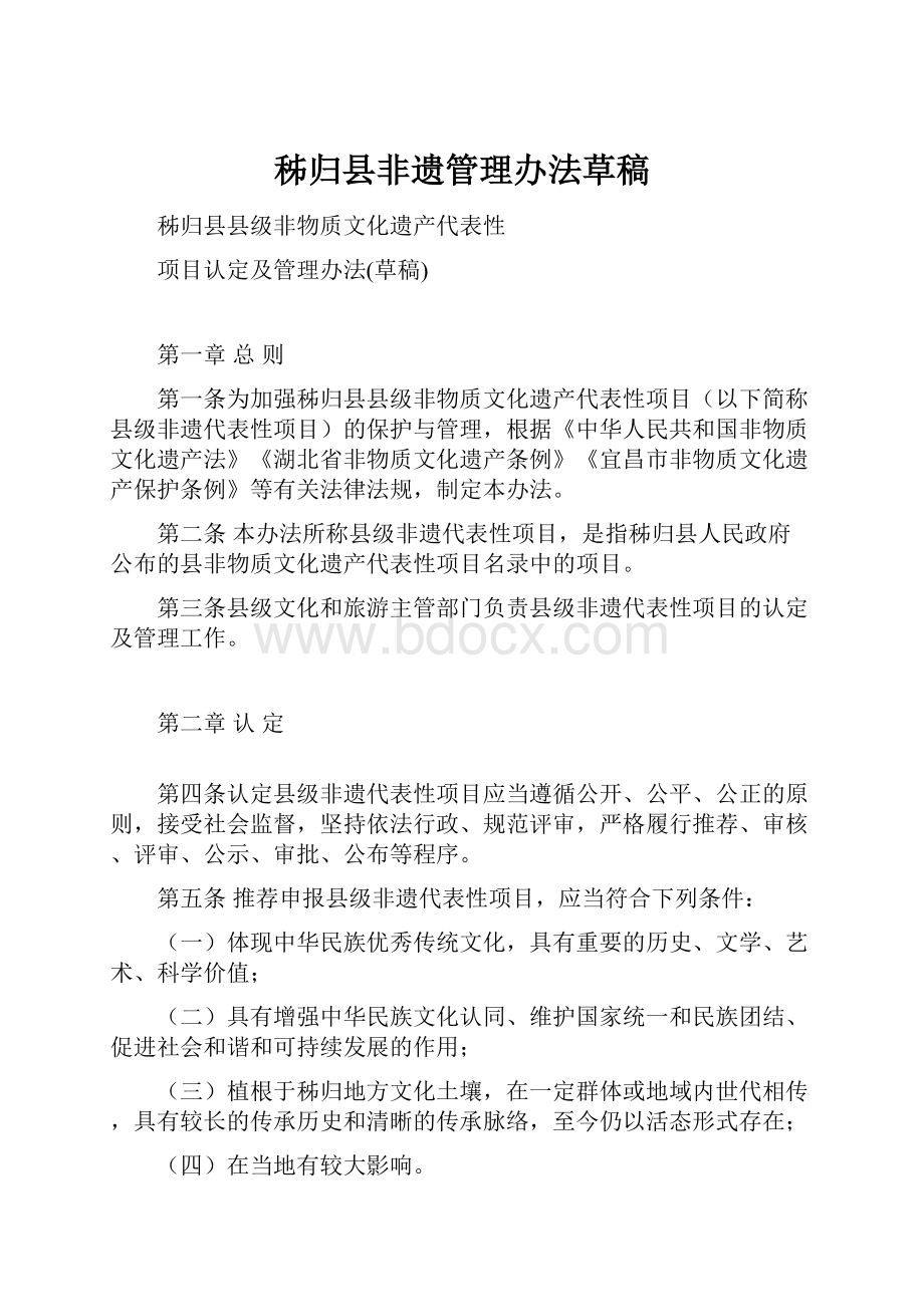 秭归县非遗管理办法草稿Word格式.docx