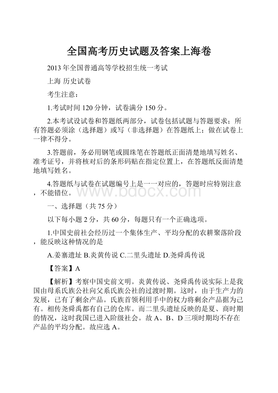 全国高考历史试题及答案上海卷.docx_第1页